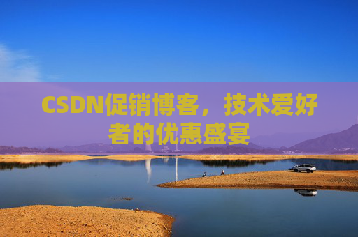 CSDN促销博客，技术爱好者的优惠盛宴